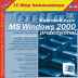 TeachPro MS Windows 2000. Базовый курс