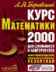 Курс Математики 2000. Полная версия